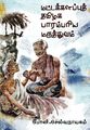 02:16, 6 சூன் 2024 -ல் இருந்த பதிப்பின் சிறு தோற்றம்