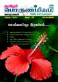 00:34, 21 ஏப்ரல் 2025 -ல் இருந்த பதிப்பின் சிறு தோற்றம்