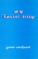 01:48, 28 சூன் 2022 -ல் இருந்த பதிப்பின் சிறு தோற்றம்
