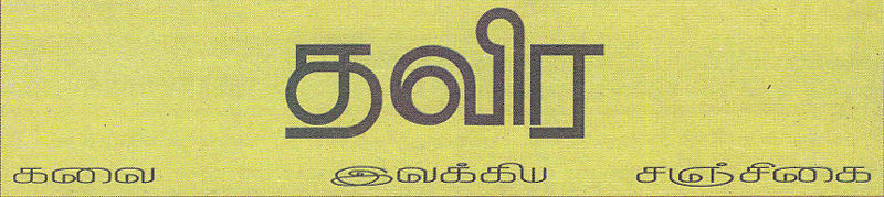 படிமம்:தவிர.jpg