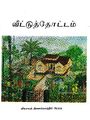 19:32, 21 சூன் 2021 -ல் இருந்த பதிப்பின் சிறு தோற்றம்