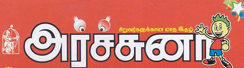 படிமம்:அர்ச்சுனா.jpg