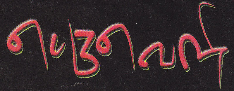 படிமம்:பெருவெளி.jpg