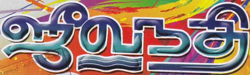 படிமம்:ஜீவநதி.jpg