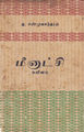 23:55, 5 சூன் 2017 -ல் இருந்த பதிப்பின் சிறு தோற்றம்
