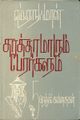 06:08, 7 அக்டோபர் 2021 -ல் இருந்த பதிப்பின் சிறு தோற்றம்