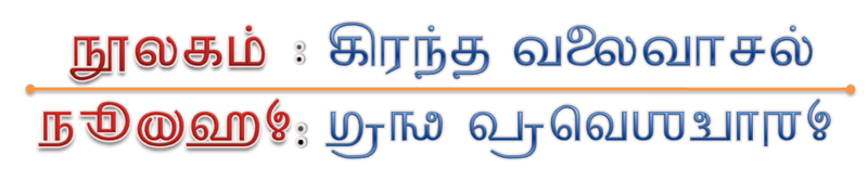 படிமம்:Grantha-Noolaham.png