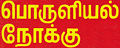 பொருளியல் நோக்கு.jpg