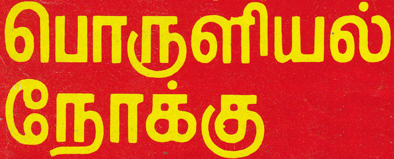 படிமம்:பொருளியல் நோக்கு.jpg