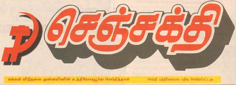 படிமம்:செஞ்சக்தி.jpg