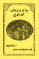 23:45, 18 மே 2023 -ல் இருந்த பதிப்பின் சிறு தோற்றம்
