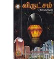 11:37, 9 ஏப்ரல் 2020 -ல் இருந்த பதிப்பின் சிறு தோற்றம்
