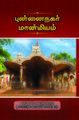 10:27, 9 செப்டம்பர் 2021 -ல் இருந்த பதிப்பின் சிறு தோற்றம்