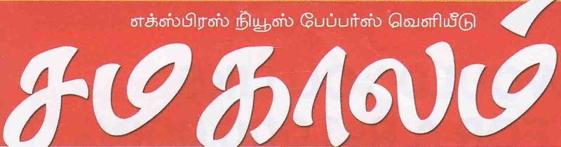 படிமம்:சமகாலம்.jpg