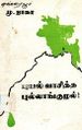 03:12, 21 பெப்ரவரி 2024 -ல் இருந்த பதிப்பின் சிறு தோற்றம்