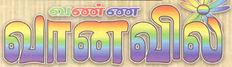 படிமம்:வண்ண வானவில்.jpg