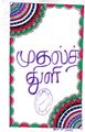 22:56, 7 அக்டோபர் 2021 -ல் இருந்த பதிப்பின் சிறு தோற்றம்