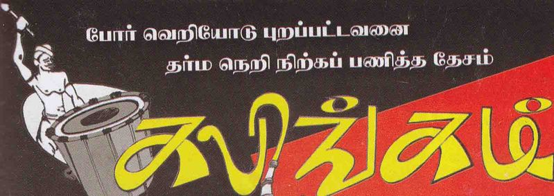 படிமம்:கலிங்கம்.jpg