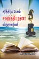 10:18, 8 செப்டம்பர் 2021 -ல் இருந்த பதிப்பின் சிறு தோற்றம்