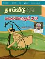 04:52, 2 அக்டோபர் 2023 -ல் இருந்த பதிப்பின் சிறு தோற்றம்