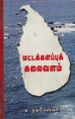 02:34, 10 சூன் 2022 -ல் இருந்த பதிப்பின் சிறு தோற்றம்