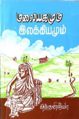 03:21, 2 பெப்ரவரி 2008 -ல் இருந்த பதிப்பின் சிறு தோற்றம்