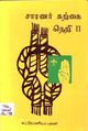 00:23, 13 அக்டோபர் 2010 -ல் இருந்த பதிப்பின் சிறு தோற்றம்