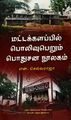 02:48, 1 பெப்ரவரி 2024 -ல் இருந்த பதிப்பின் சிறு தோற்றம்