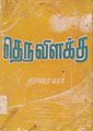 10:33, 27 செப்டம்பர் 2021 -ல் இருந்த பதிப்பின் சிறு தோற்றம்