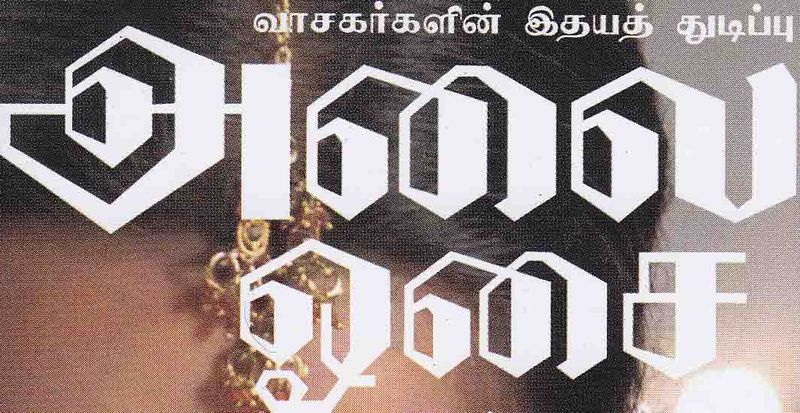 படிமம்:அலை ஓசை.jpg