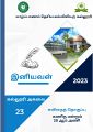 03:53, 9 மே 2023 -ல் இருந்த பதிப்பின் சிறு தோற்றம்