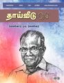 23:46, 1 ஏப்ரல் 2024 -ல் இருந்த பதிப்பின் சிறு தோற்றம்