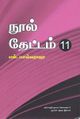 05:51, 6 சூன் 2019 -ல் இருந்த பதிப்பின் சிறு தோற்றம்