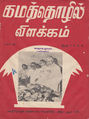 04:15, 17 சூன் 2016 -ல் இருந்த பதிப்பின் சிறு தோற்றம்