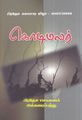 09:51, 2 அக்டோபர் 2021 -ல் இருந்த பதிப்பின் சிறு தோற்றம்