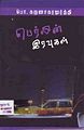 00:00, 16 செப்டம்பர் 2009 -ல் இருந்த பதிப்பின் சிறு தோற்றம்