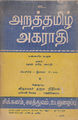 23:02, 12 அக்டோபர் 2016 -ல் இருந்த பதிப்பின் சிறு தோற்றம்