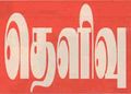 08:46, 3 சூலை 2011 -ல் இருந்த பதிப்பின் சிறு தோற்றம்