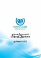 23:34, 10 ஜனவரி 2025 -ல் இருந்த பதிப்பின் சிறு தோற்றம்