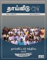 23:43, 5 மார்ச் 2025 -ல் இருந்த பதிப்பின் சிறு தோற்றம்