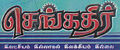 செங்கதிர்.jpg