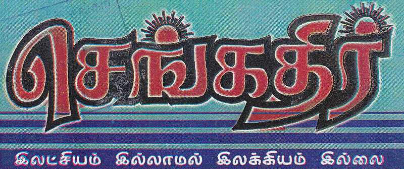 படிமம்:செங்கதிர்.jpg
