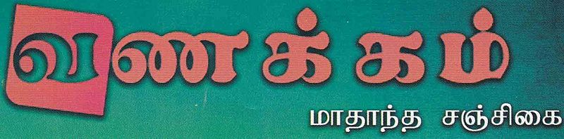 படிமம்:வணக்கம்.jpg