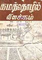 04:34, 26 சூலை 2012 -ல் இருந்த பதிப்பின் சிறு தோற்றம்