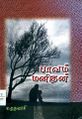 00:45, 24 அக்டோபர் 2024 -ல் இருந்த பதிப்பின் சிறு தோற்றம்