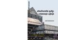 02:42, 17 சூன் 2020 -ல் இருந்த பதிப்பின் சிறு தோற்றம்