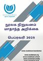 02:29, 18 சூன் 2025 -ல் இருந்த பதிப்பின் சிறு தோற்றம்