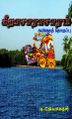 04:43, 4 சூலை 2024 -ல் இருந்த பதிப்பின் சிறு தோற்றம்