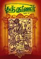 23:25, 18 சூலை 2021 -ல் இருந்த பதிப்பின் சிறு தோற்றம்