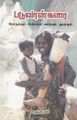 10:30, 8 அக்டோபர் 2021 -ல் இருந்த பதிப்பின் சிறு தோற்றம்